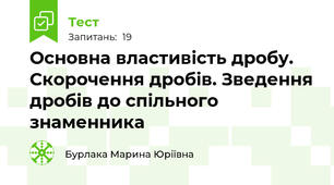 Основна властивість дробу. Скорочення дробів. Зведення дробів до спільного знаменника