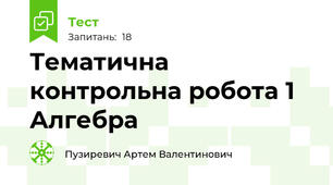 Тематична контрольна робота 1 Алгебра