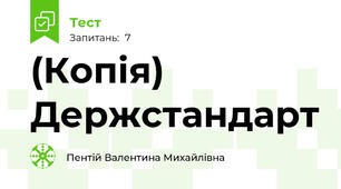(Копія)  Держстандарт 