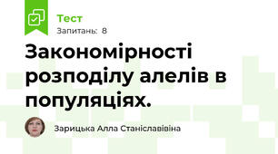 Закономірності розподілу алелів в популяціях.