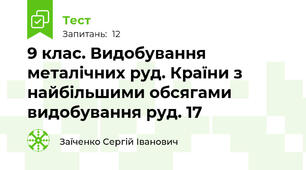 9 клас. Видобування металічних руд. Країни з найбільшими обсягами видобування руд. 17