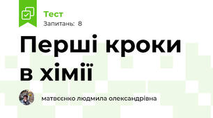 Перші кроки в хімії