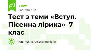 Тест з теми «Вступ. Пісенна лірика»  7 клас