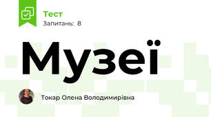 Музеї