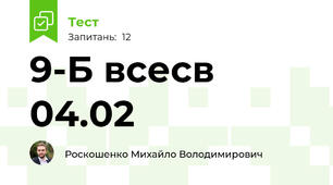 9-Б всесв 04.02