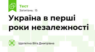 Україна в перші роки незалежності