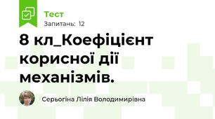 8 кл_Коефіцієнт корисної дії механізмів.