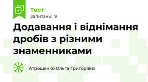 Додавання і віднімання дробів з різними знаменниками
