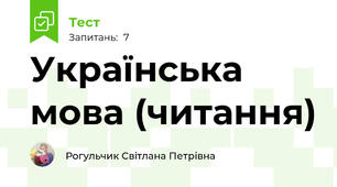 Українська мова (читання)