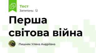 Перша світова війна