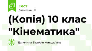 (Копія) 10 клас "Кінематика"