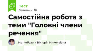 Самостійна робота з теми "Головні члени речення"