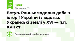 Вступ. Ранньомодерна доба в історії України і людства. Українські землі у XVI — п.п. ХVІІ ст.