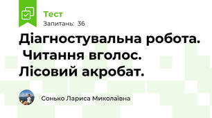 Діагностувальна робота.  Читання вголос. Лісовий акробат.