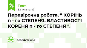 Перевірочна робота. " КОРІНЬ n - го СТЕПЕНЯ. ВЛАСТИВОСТІ КОРЕНЯ n - го СТЕПЕНЯ ".