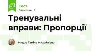Тренувальні вправи: Пропорції