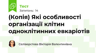 (Копія) Які особливості організації клітин одноклітинних евкаріотів