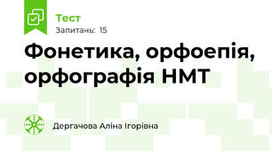 Фонетика, орфоепія, орфографія НМТ