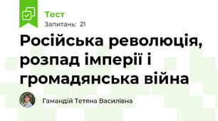 Російська революція, розпад імперії і громадянська війна
