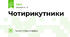 Чотирикутники