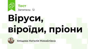 Віруси, віроїди, пріони