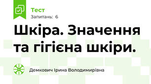 Шкіра. Значення та гігієна шкіри.