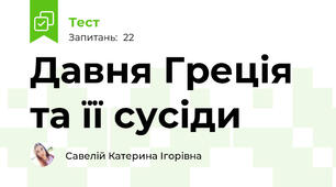 Давня Греція та її сусіди