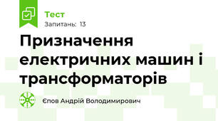 Призначення електричних машин і трансформаторів