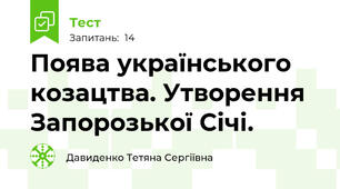 Поява українського козацтва. Утворення Запорозької Січі.