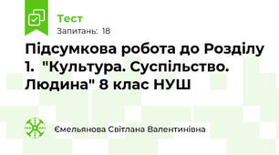 Підсумкова робота до Розділу 1.  "Культура. Суспільство. Людина" 8 клас НУШ