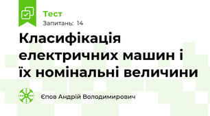 Класифікація електричних машин і їх номінальні величини