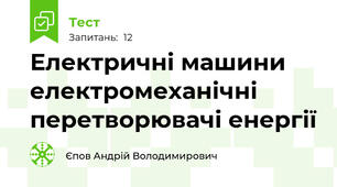 Електричні машини електромеханічні перетворювачі енергії