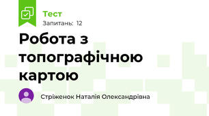 Робота з топографічною картою