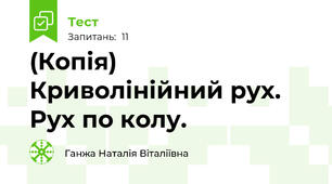 (Копія) Криволінійний рух. Рух по колу.