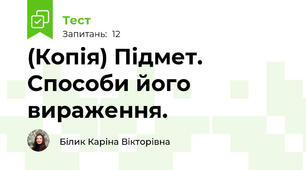 (Копія) Підмет. Способи його вираження.