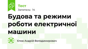 Будова та режими роботи електричної машини