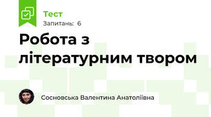 Робота з літературним твором