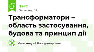 Трансформатори – область застосування, будова та принцип дії