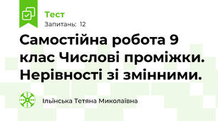 Самостійна робота 9 клас Числові проміжки. Нерівності зі змінними. 