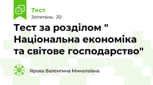 Тест за розділом " Національна економіка та світове господарство"