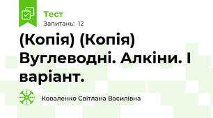 (Копія) (Копія) Вуглеводні. Алкіни. І варіант.