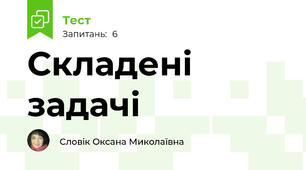 Складені задачі
