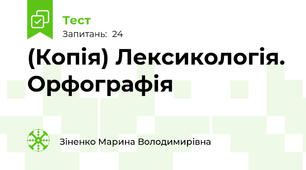 (Копія) Лексикологія. Орфографія