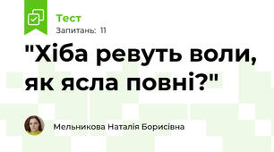 "Хіба ревуть воли, як ясла повні?" 