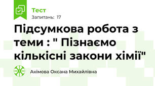Підсумкова робота з теми : " Пізнаємо кількісні закони хімії"