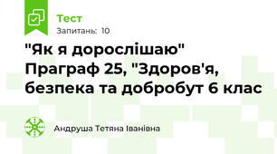 "Як я дорослішаю" Праграф 25, "Здоров'я, безпека та добробут 6 клас