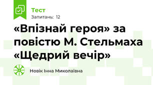 «Впізнай героя» за повістю М. Стельмаха «Щедрий вечір»