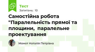 Самостійна робота "Паралельність прямої та площини,  паралельне проектування