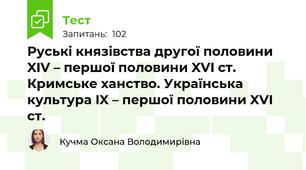 Руські князівства другої половини XIV – першої половини XVI ст. Кримське ханство. Українська культура IX – першої половини XVI ст.