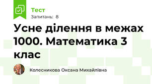 Усне ділення в межах 1000. Математика 3 клас